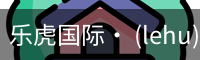 乐虎国际lehu